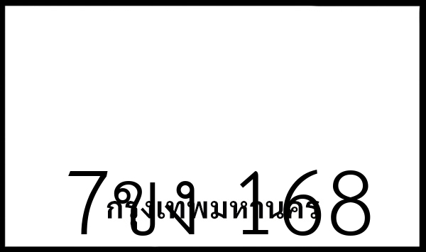 7ขง 168